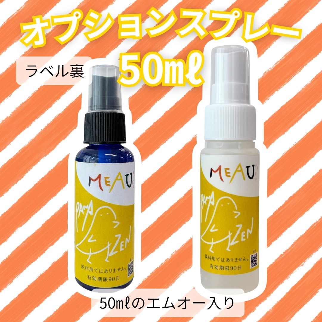 Meau×PANA オプションスプレー 50ml裏面